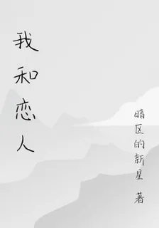 我和戀人 封面