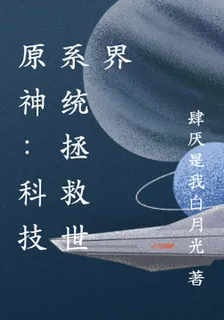 原神：科技系統拯救世界 封面