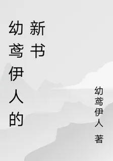 幼鳶伊人的新書 封面