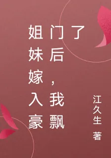 姐妹嫁入豪門後，我左擁右抱 封面