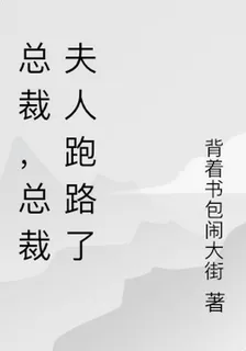 總裁，總裁夫人跑路了 封面