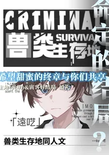 命定的結局【獸類生存地同人文】 封面