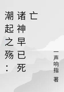 潮起之殤：當諸神早已死亡 封面