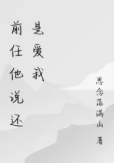 前任他說還是愛我 封面