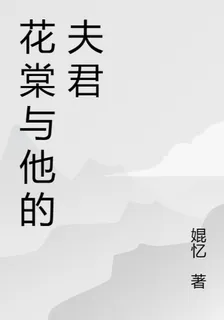 花棠與他的夫君 封面