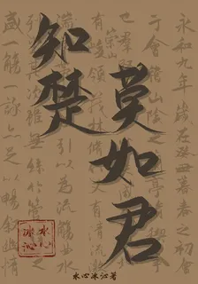 知楚莫如君 封面