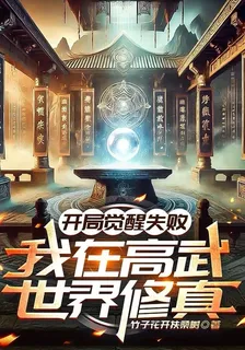 開局覺醒失敗，我在高武世界修真 封面