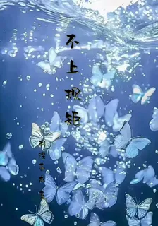 不上規矩 封面