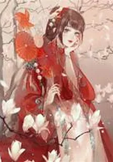 我要納妾 封面