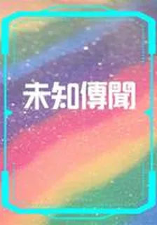 未知傳聞 封面