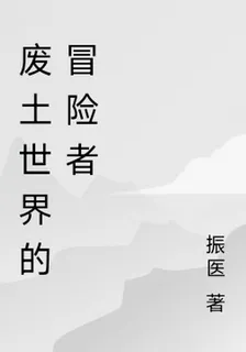 廢土世界的冒險者 封面