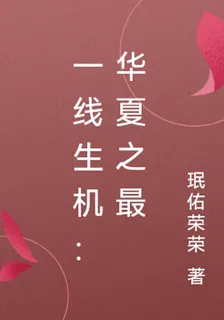 一線生機：華夏之最 封面