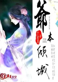 穿越之爺本傾城 封面
