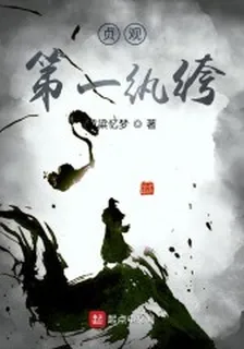 貞觀第一紈絝 封面