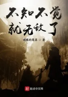 不知不覺就無敵了 封面