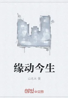 緣動今生 封面