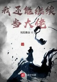 我還能繼續當大佬 封面