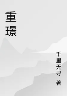 重璟 封面