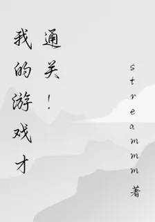 我的遊戲才通關！ 封面