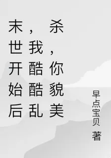 末世開始我酷酷亂殺，你貌美如花 封面