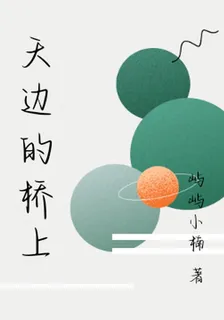 天邊的橋上 封面