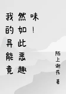 我的異能竟然如此惡趣味！ 封面