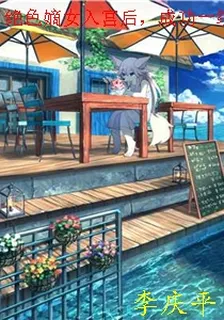 絕色嫡女入宮後，成功一統三國 封面