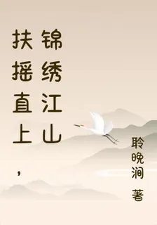 扶搖直上，錦繡江山 封面