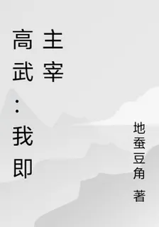 高武：我即主宰 封面