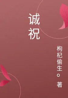 誠祝 封面