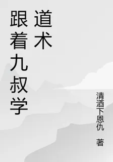 跟着九叔學道術 封面