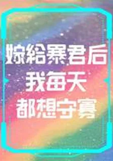 嫁給暴君後我每天都想守寡 封面