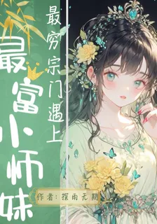 最窮宗門遇上最富小師妹 封面