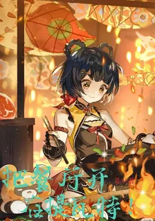 把餐廳開在提瓦特 封面