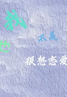 我也不是很想戀愛！ 封面