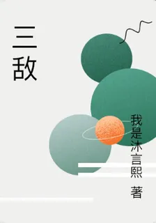 三敵 封面