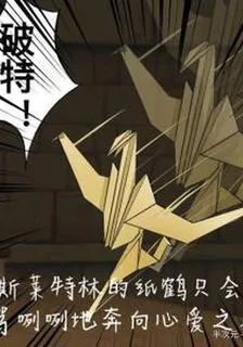 哈利波特與斯萊特林千紙鶴 封面