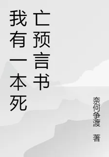 我有一本死亡預言書 封面