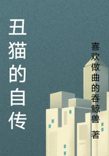 醜貓的自傳 封面