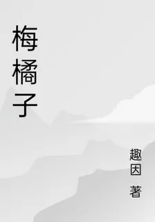 梅橘子 封面