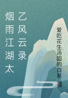 煙雨江湖太乙風雲錄 封面