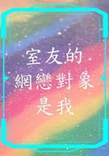 室友的網戀對象是我 封面