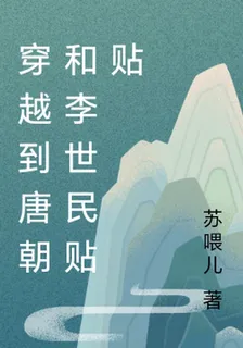 穿越到唐朝和李世民貼貼 封面