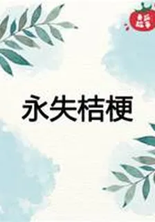 永失桔梗 封面