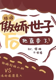 錯嫁傲嬌世子後，他真香了 封面