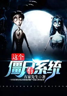 這個殭屍有系統 封面