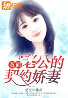 雙面老公的契約嬌妻 封面