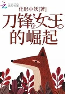 刀鋒女王的崛起 封面