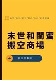 末世和閨蜜搬空商場 封面