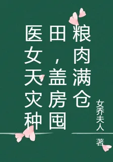 醫女天災種田，蓋房囤糧肉滿倉 封面